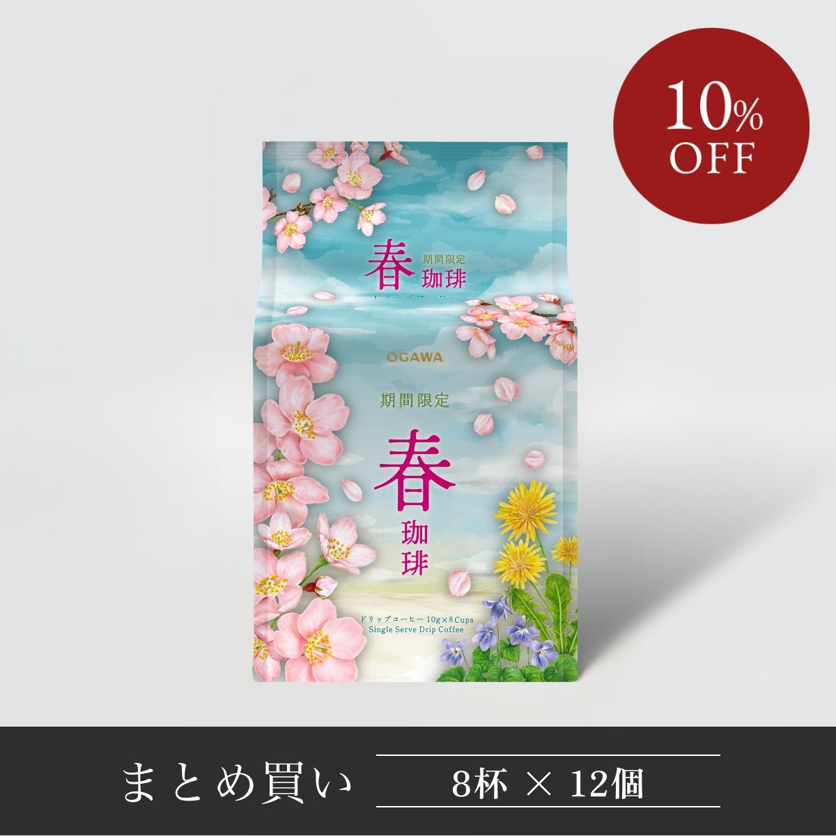 期間限定 春珈琲 ドリップコーヒー