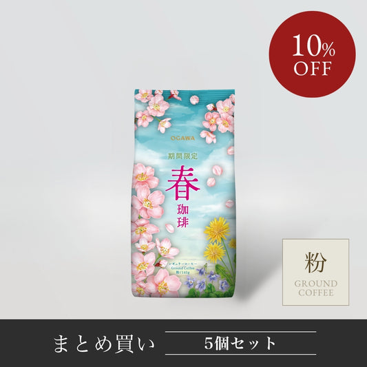 【まとめ買い】期間限定 春珈琲 レギュラーコーヒー粉 140g　5個