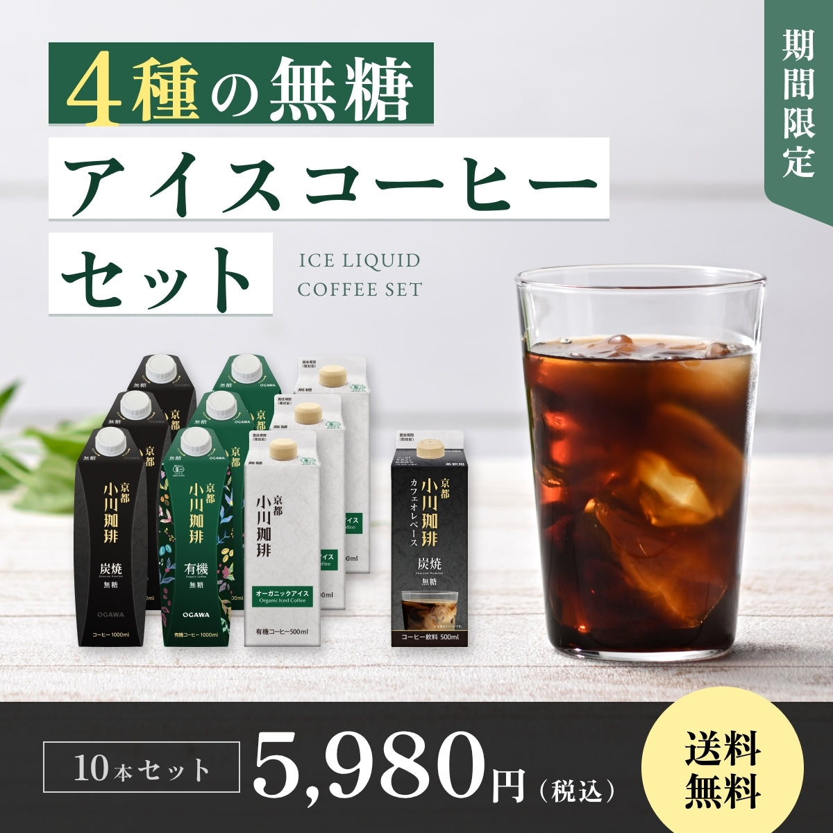 アイスコーヒーセット（無糖）10本 ｜【公式】小川珈琲オンライン