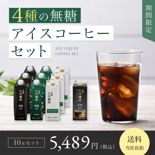 アイスコーヒーセット、無糖タイプ。10本大容量、送料当社負担で販売中。