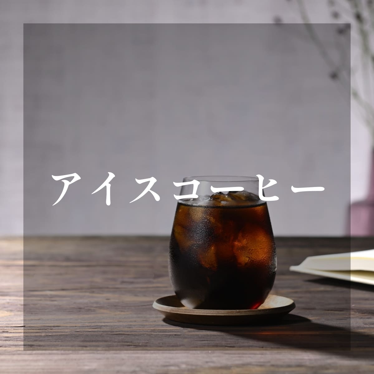 コーヒー豆、ドリップコーヒー、アイスコーヒーなど、豊富なラインナップ。特別なギフトにも。
京都老舗の小川珈琲公式オンラインショップ。