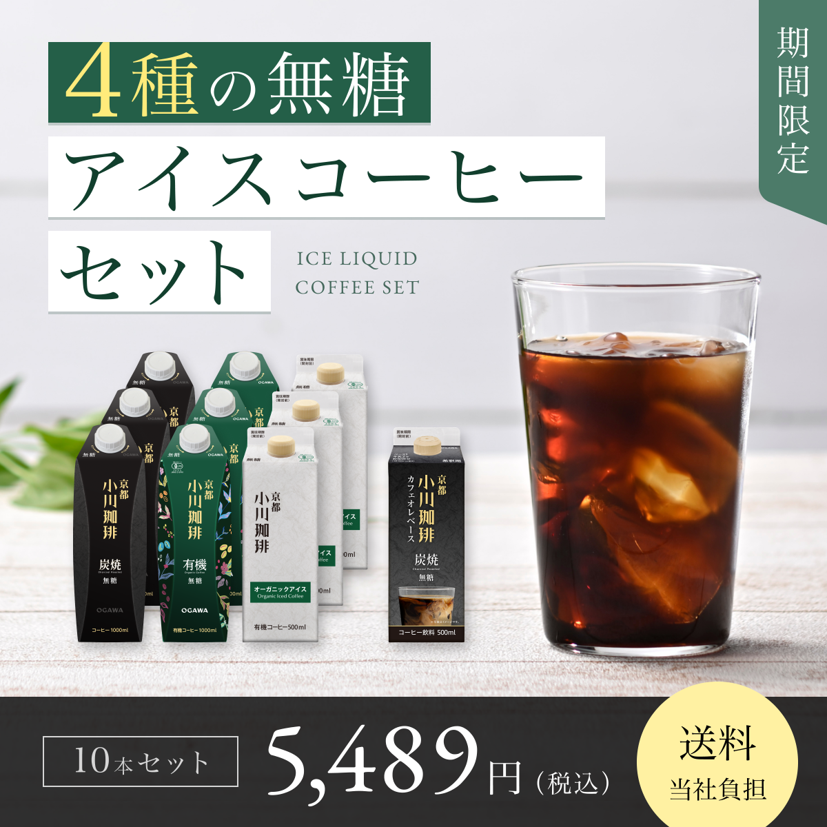 無糖アイスコーヒーセット