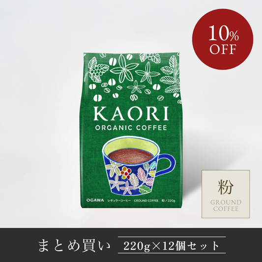 カオリオーガニックコーヒー、レギュラーコーヒー