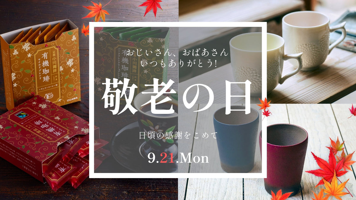 2026年9月21日（月）敬老の日 ギフト