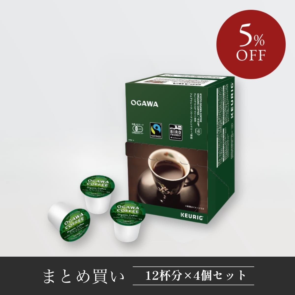 カプセル式コーヒー キューリグ×小川珈琲 オーガニックコーヒー