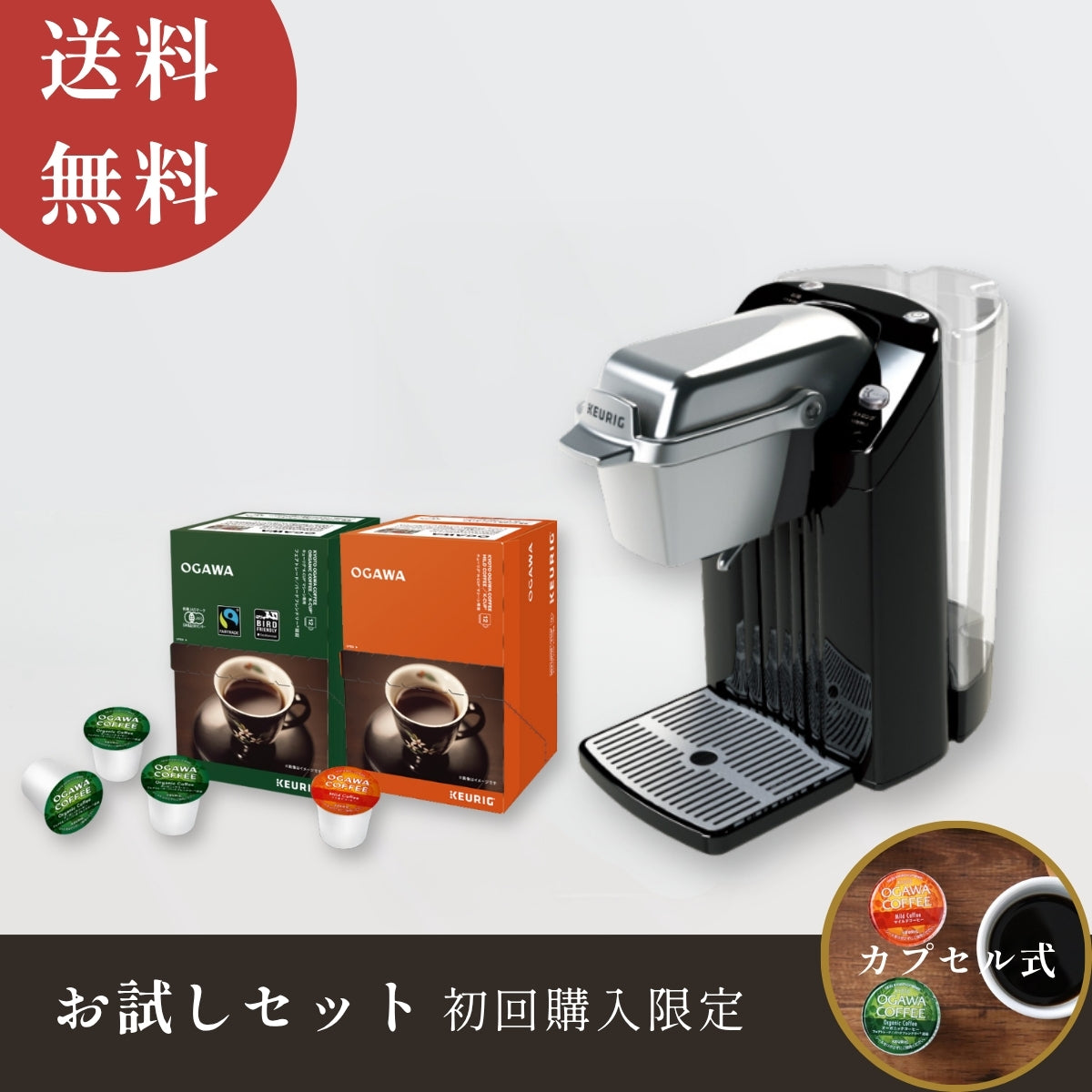 キューリグ｜【公式】小川珈琲オンラインショップ – ogawa coffee
