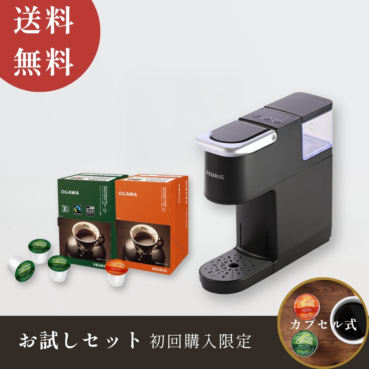 カプセル式コーヒー キューリグ | 【公式】小川珈琲オンラインショップ