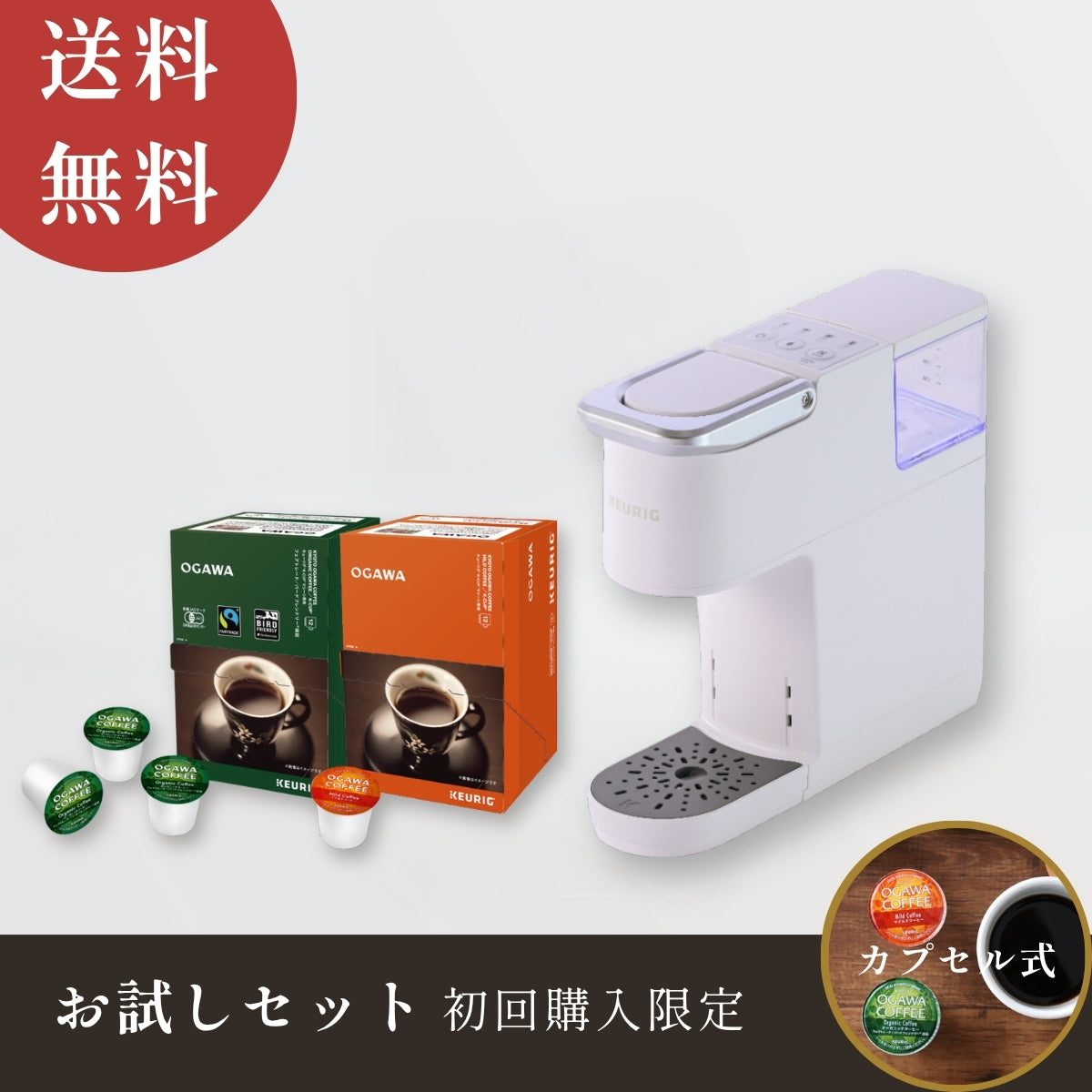 カプセル式コーヒー キューリグ | 【公式】小川珈琲オンラインショップ