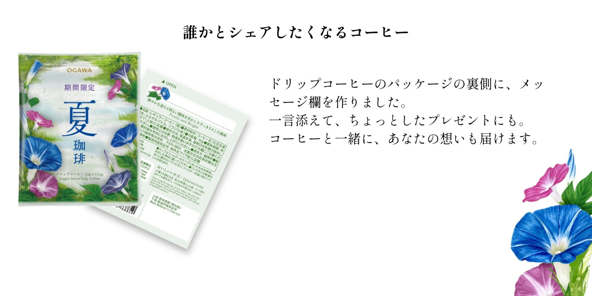 期間限定　小川珈琲がお届けする季節のお便り ～ 夏珈琲 ～ | 【公式】小川珈琲オンラインショップ