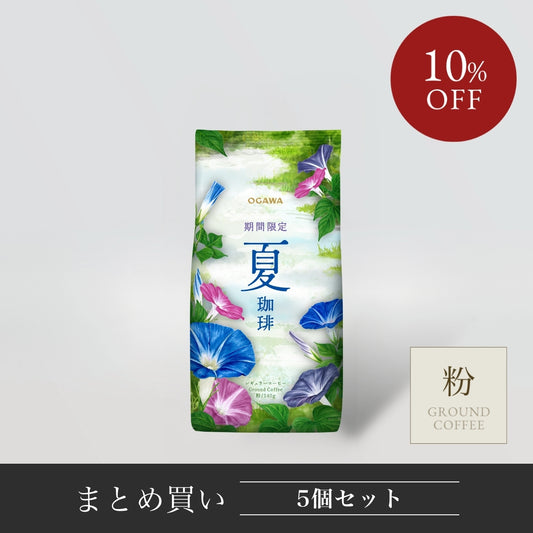 【まとめ買い】期間限定 夏珈琲 レギュラーコーヒー（粉）140g 5個