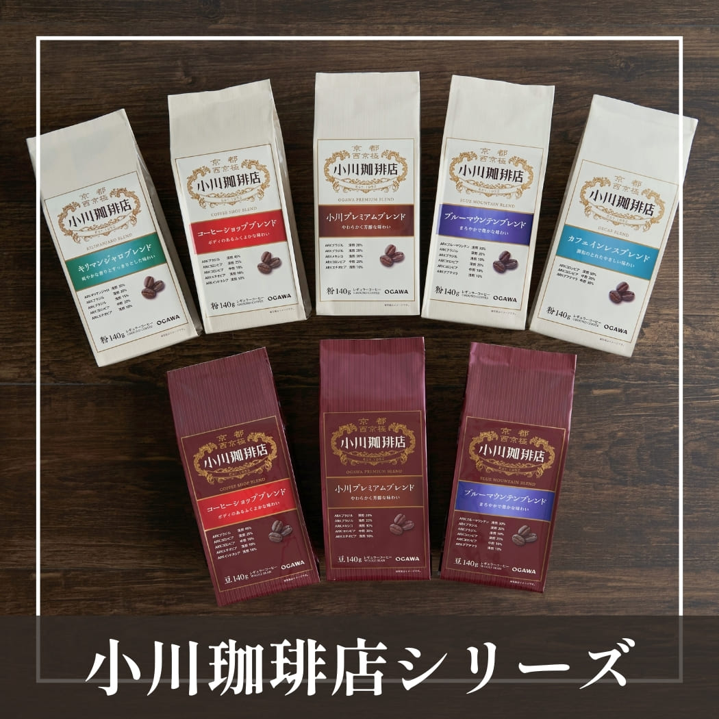 小川珈琲店シリーズ