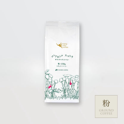 インドネシア スマトラ オランウータンコーヒー（粉）