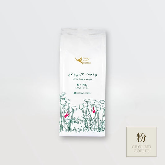 インドネシア スマトラ オランウータンコーヒー（粉）