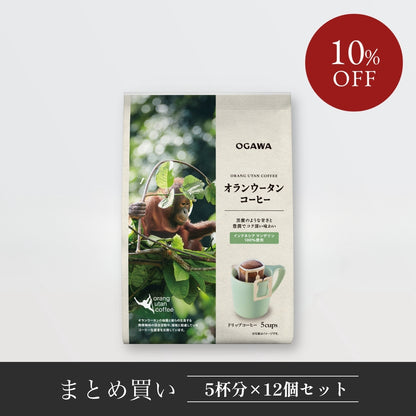小川珈琲 オランウータンコーヒー ドリップコーヒー 5杯分
