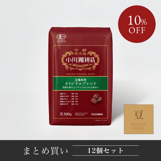 有機珈琲 オリジナルブレンド（豆）500g