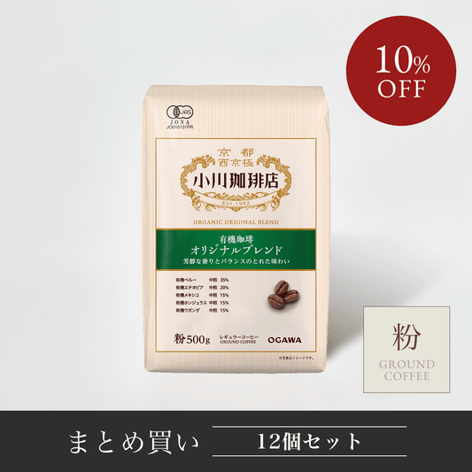 有機珈琲 オリジナルブレンド（粉）500g