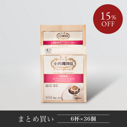 【最安値送料無料96杯分】 小川珈琲 京珈琲 ドリップ コーヒー a2 有機珈琲カフェインレスモカ ドリップコーヒー6杯分 36個