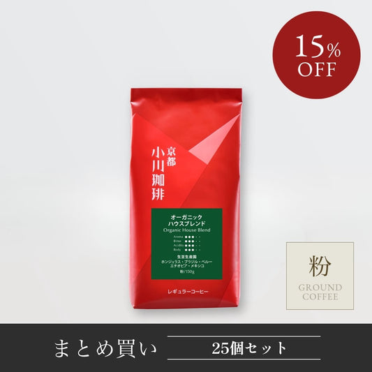 【まとめ買い】オーガニックハウスブレンド（粉） 150ｇ 25袋