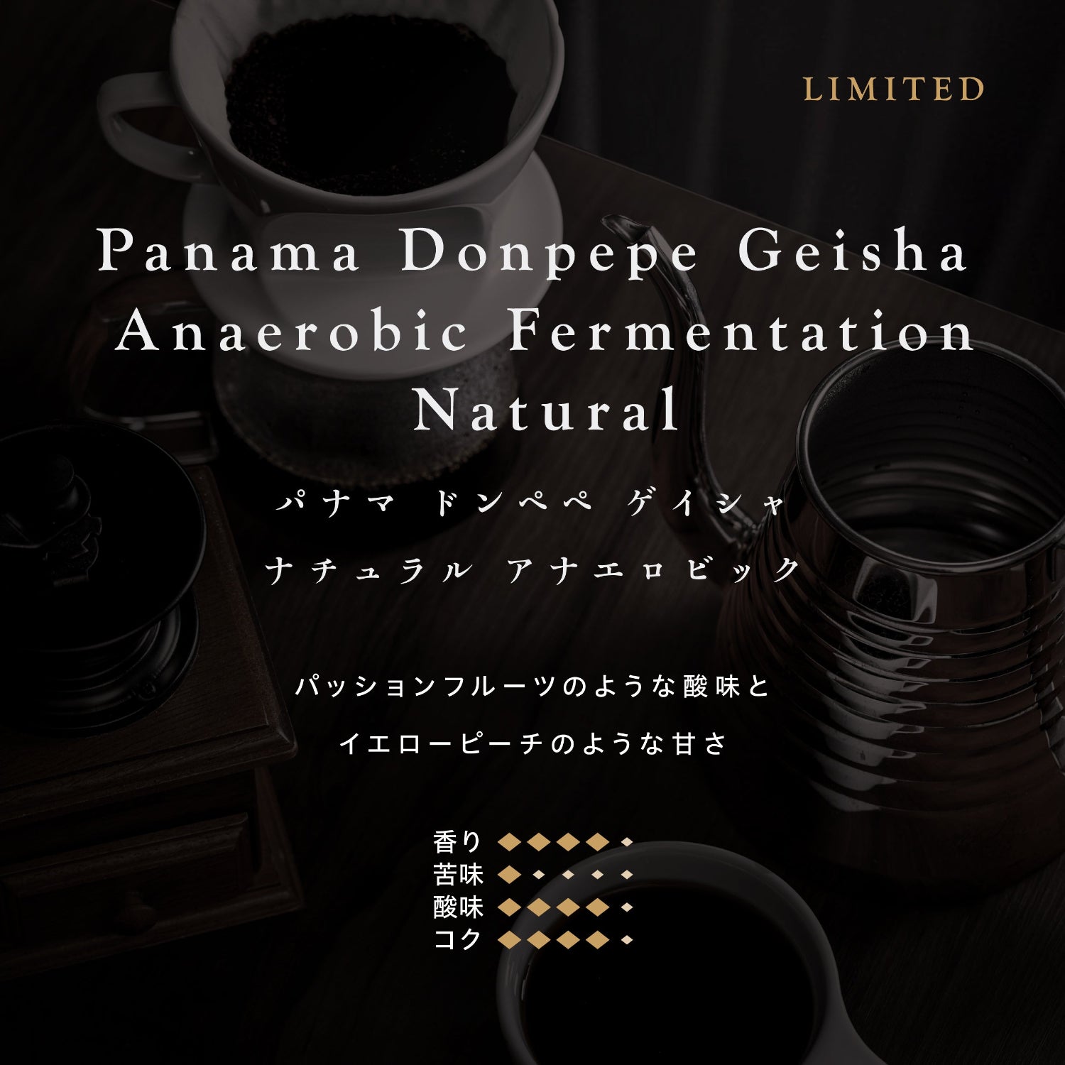 パナマ ドンペペ ゲイシャ