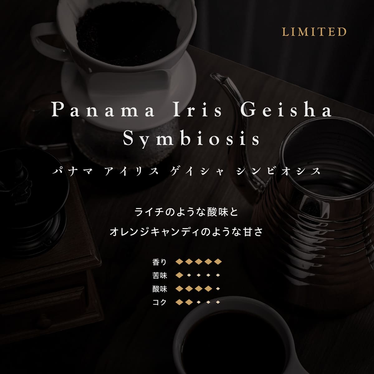 パナマ アイリス ゲイシャ シンビオシス （豆）100g　R070