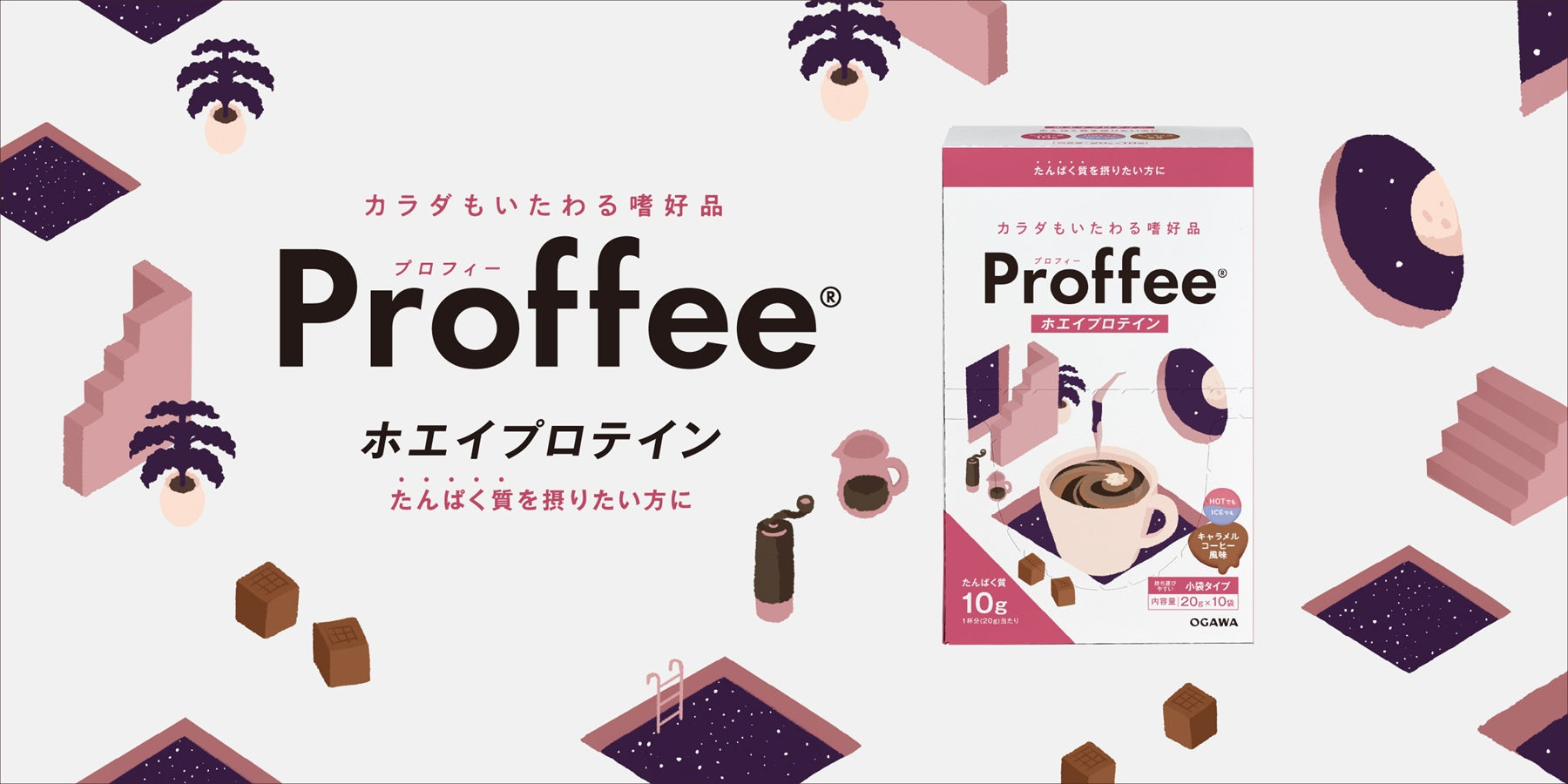 プロフィー ホエイプロテイン。たんぱく質を摂りたい方に