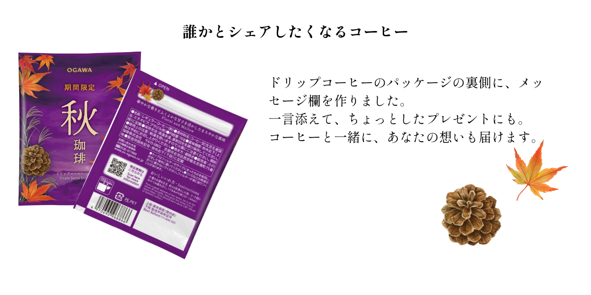 季節限定コーヒー 秋珈琲 ドリップコーヒー、レギュラーコーヒー