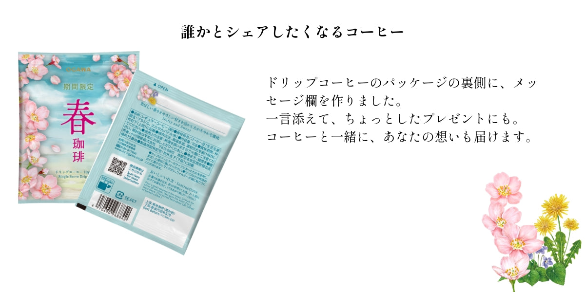 期間限定 春珈琲