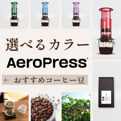 選べるカラー エアロプレス クリアとおすすめコーヒー豆
