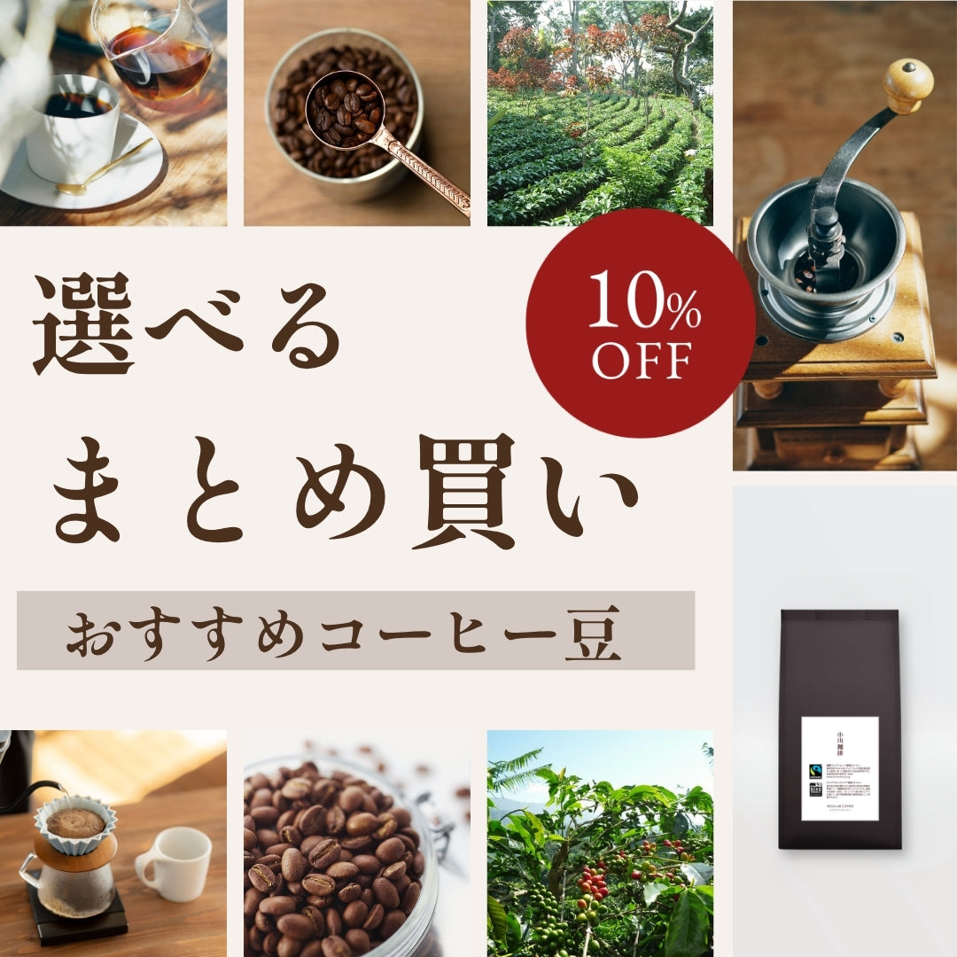 選べる まとめ買い おすすめコーヒー豆