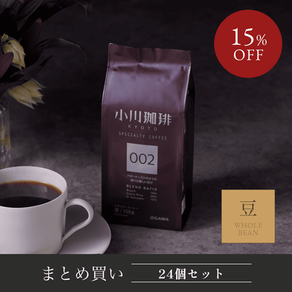 スペシャルティコーヒーブレンド 002(豆)150g 24袋 | 【公式】小川 スペシャルティコーヒーブレンド 002(豆)150g 24袋 | 【公式】小川