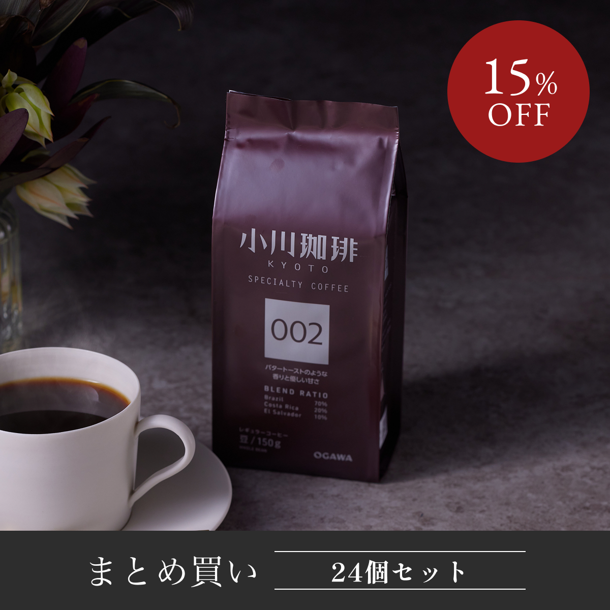 スペシャルティコーヒーブレンド