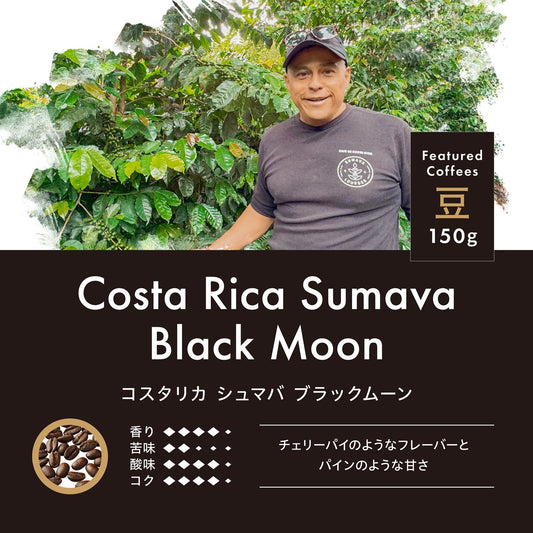 コスタリカ シュマバ ブラックムーン 豆 150g　R108