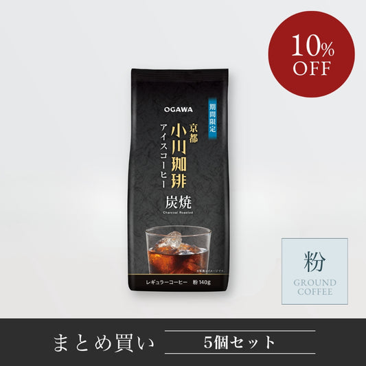 【まとめ買い】京都 小川珈琲 炭焼珈琲 アイスコーヒー 粉140g 5個