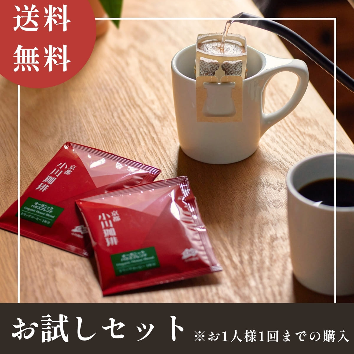 【送料無料】小川珈琲 直営店限定販売 ドリップコーヒー、レギュラーコーヒー お試しセット