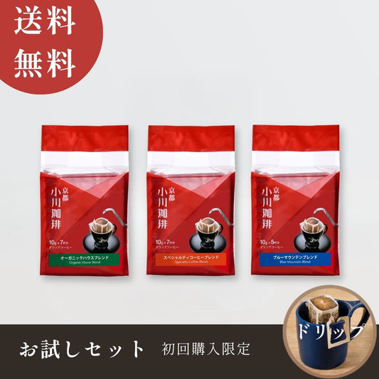 【送料無料】小川珈琲 直営店限定販売 ドリップコーヒー お試しセット