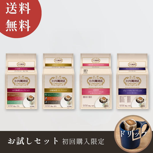 【送料無料】小川珈琲店 ドリップコーヒー お試しセット