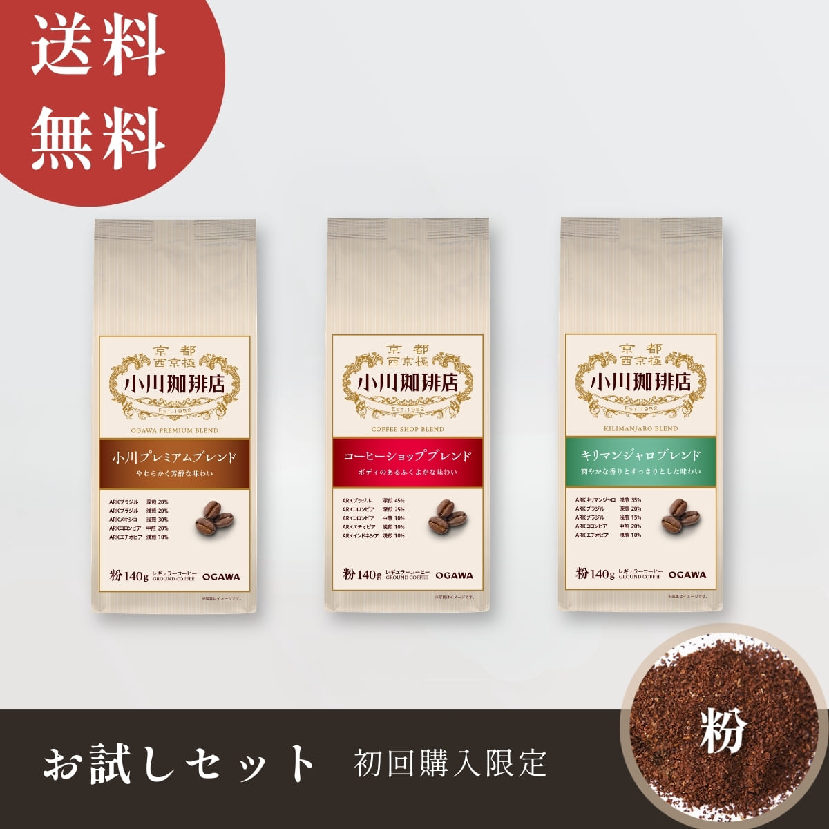 【送料無料】小川珈琲店 レギュラーコーヒー お試しセット（粉）