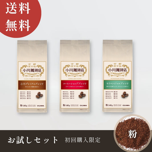 【送料無料】小川珈琲店 レギュラーコーヒー お試しセット（粉）