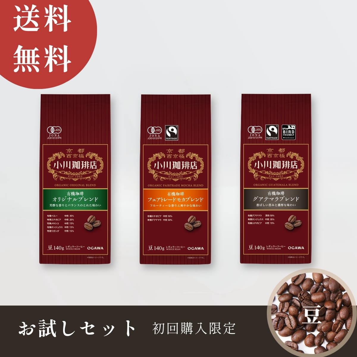 送料無料】小川珈琲店 有機レギュラーコーヒーお試しセット（豆