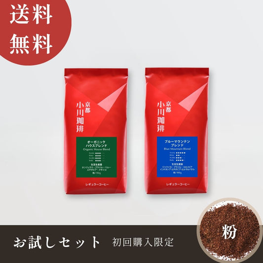 【送料無料】小川珈琲 直営店限定販売 レギュラーコーヒー お試しセット