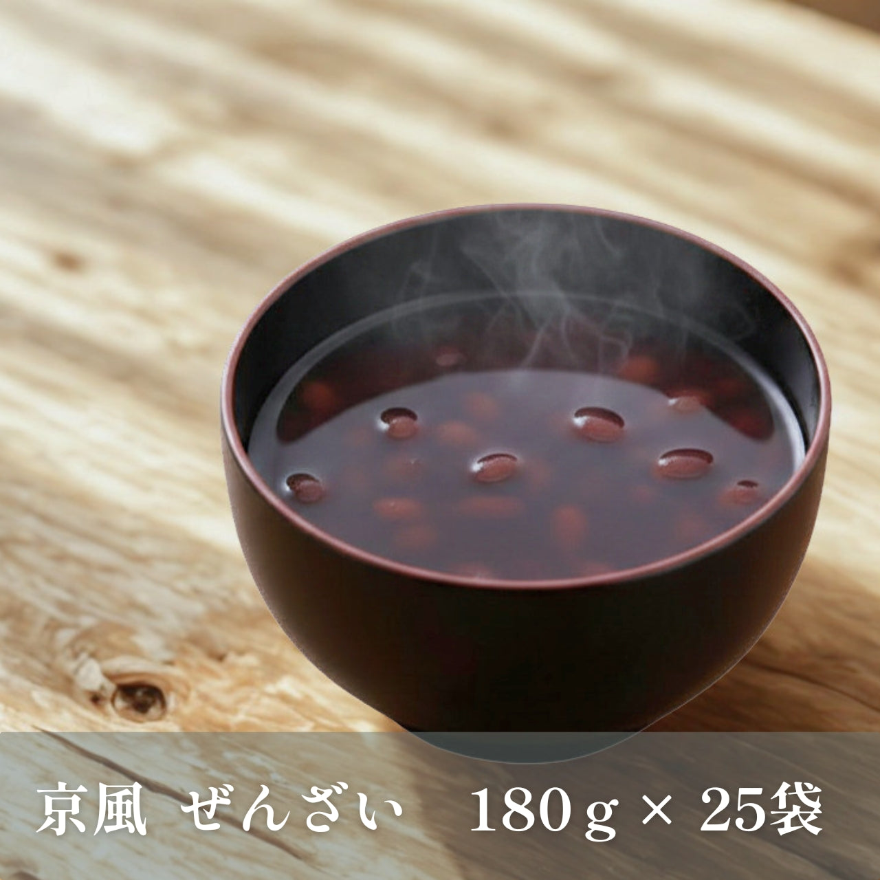 京風ぜんざい 25袋