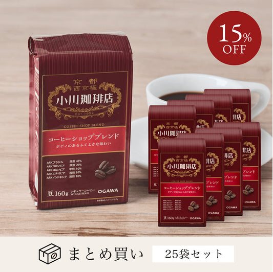コーヒーショップブレンド（豆）160g　25袋